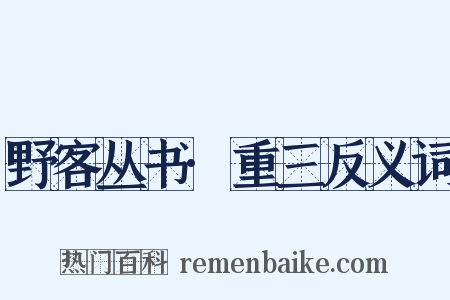 野客丛书·重三反义词是什么意思的图片